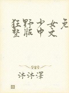 狂野少女免费完整版中文
