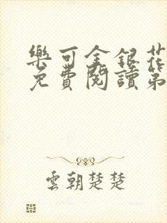 乐可金银花全文免费阅读第1章