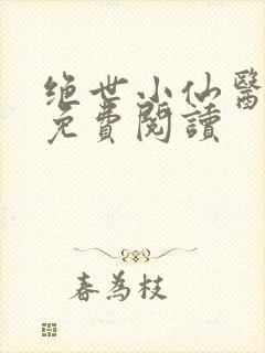 绝世小仙医全文免费阅读