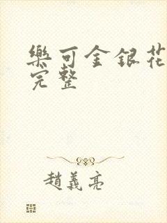 乐可金银花免费完整