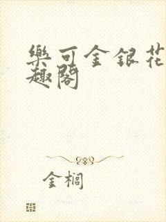 乐可金银花露笔趣阁