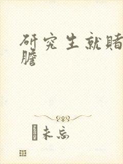 研究生就赌一个胆