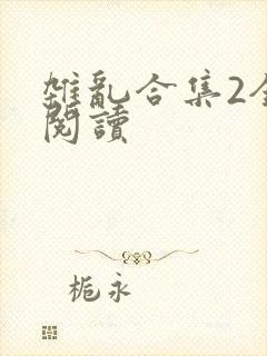 杂乱合集2全文阅读