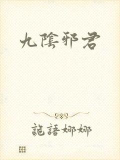 九阴邪君