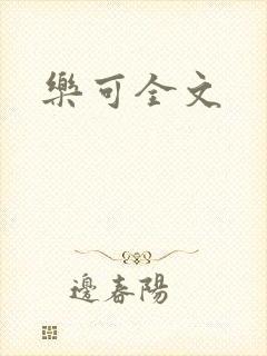 乐可全文