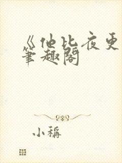 《他比夜更黑》笔趣阁