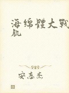 海绵体大战括约肌