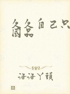 久久自己只精产国品