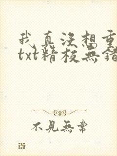 我真没想重生啊txt精校无错版