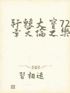 轩辕大宝720章天伦之乐