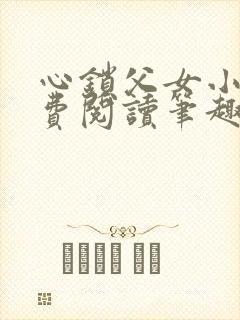 心锁父女小说免费阅读笔趣阁