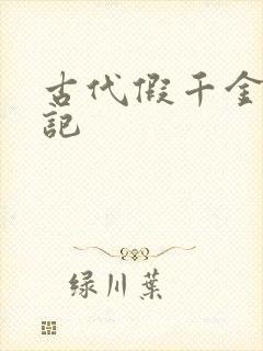 古代假千金挨日记