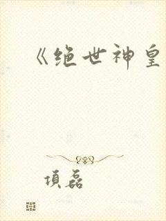 《绝世神皇》