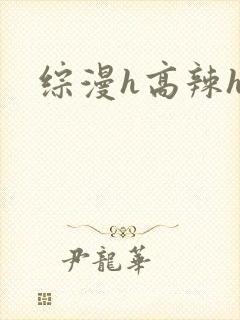 综漫h高辣h文