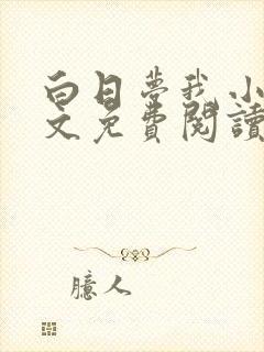 白日梦我小说全文免费阅读