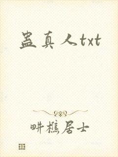 蛊真人txt