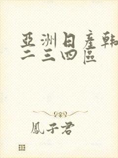 亚洲日产韩国一二三四区