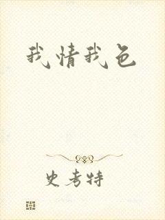 我情我色