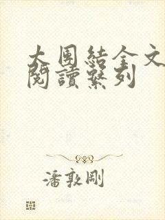 太团结全文免费阅读系列