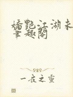 娇艳江湖未删节笔趣阁