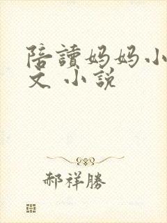 陪读妈妈小说全文 小说