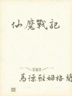仙魔战记