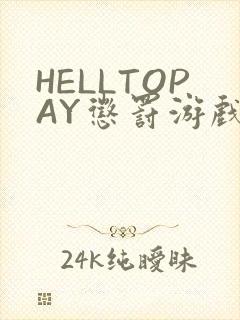 HELLTOPAY惩罚游戏