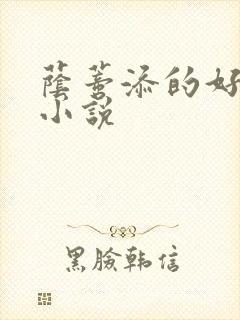 荫蒂添的好舒服小说