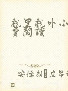 戏里戏外小说免费阅读