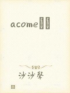 acomeС˵