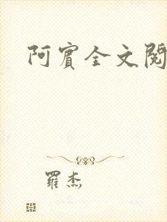 阿宾全文阅读