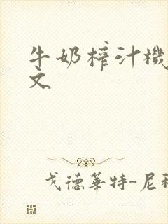 牛奶榨汁机po文