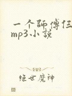 一个师傅仨徒弟mp3小说