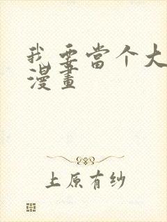 我要当个大坏蛋漫画