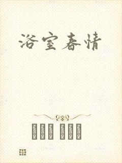 浴室春情