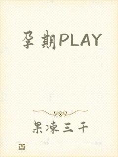 孕期PLAY
