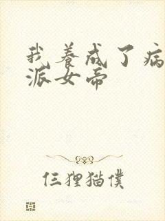 我养成了病娇反派女帝