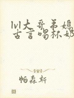 lvl大哥弟媳古言喝杯奶茶掌中香