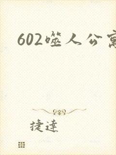 602噬人公寓
