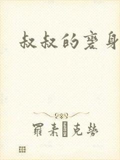 叔叔的变身药水