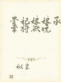 贵妃娘娘承宠日常将欲晚