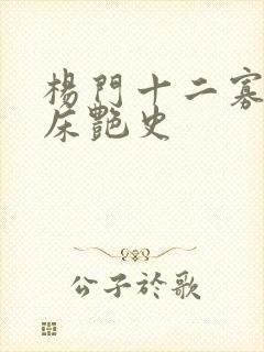 杨门十二寡妇肉床艳史