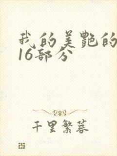 我的美艳的岳第16部分