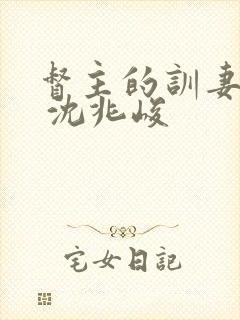 督主的训妻日常 沈兆峻