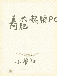 直不起腰POP阿肥