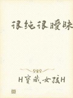 很纯很暧昧下载