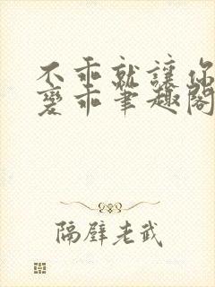 不乖就让你慢慢变乖笔趣阁