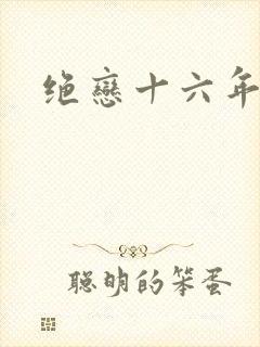 绝恋十六年