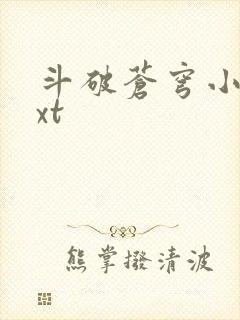 斗破苍穹小说txt