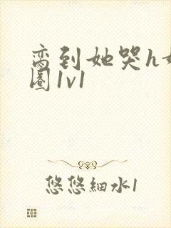 脔到她哭h娱乐圈1v1